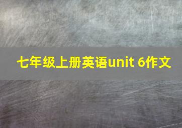 七年级上册英语unit 6作文